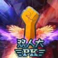 双人大PK游戏官方版