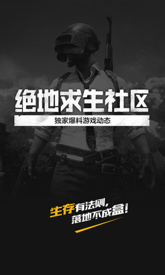 绝地求生社区 v3.0.5
