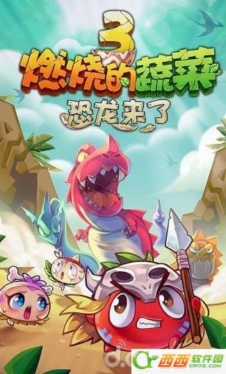 燃烧的蔬菜3恐龙来了 1.2.0 安卓版