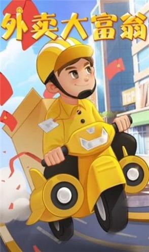 外卖大富翁红包版 v1.0