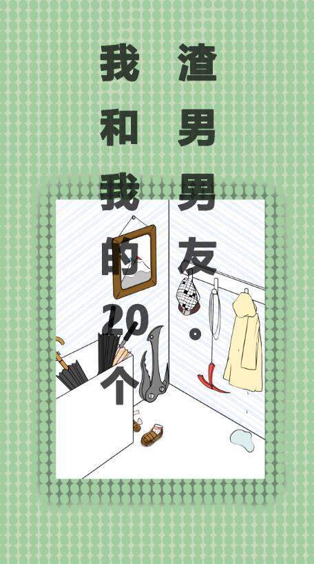 我和我的二十个渣男男友 v1.0