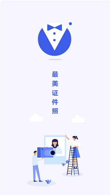 最美电子证件照 v1.1.4