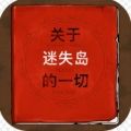 关于迷失岛的一切安卓官方版下载安装地址 