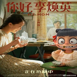 1615354250103995.jpg 哪吒给电影你好李焕英的贺图 (2).jpg