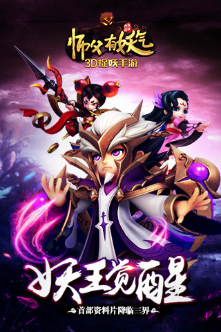 师父有妖气 v3.2.5