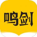 鸣剑小说最新版