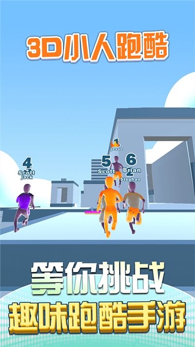 3D小人跑酷游戏官方版  v3.4.4