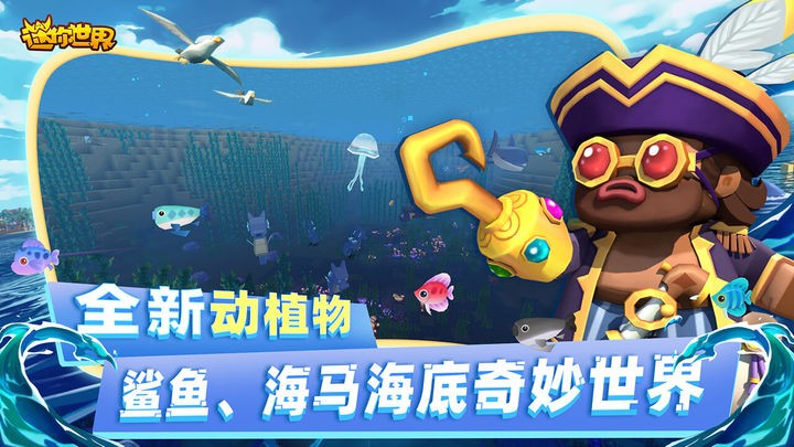 迷你世界海洋版本  v1.22.0