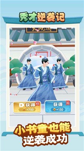 秀才逆袭记  v1.0.8