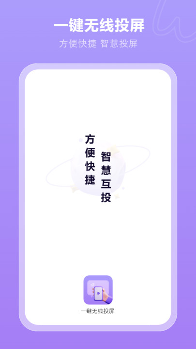 一键无线投屏APP软件最新版  v4.5.3
