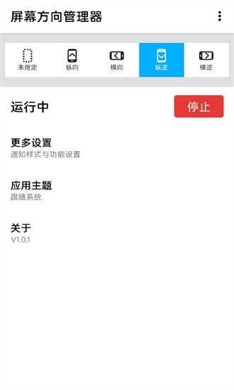 屏幕方向管理器  v1.0.6