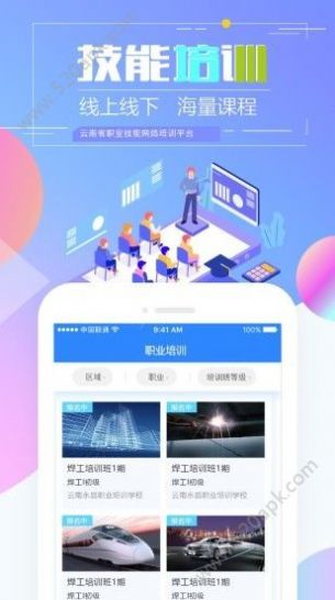 云南省技能培训通登录平台下载最新版本2022APP  v4.2.4