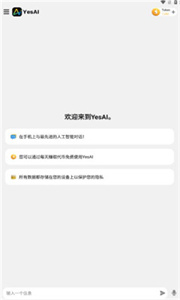 YesAI聊天机器人