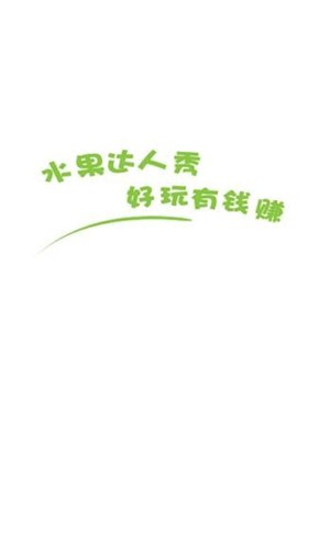 水果达人秀  v2.7.6