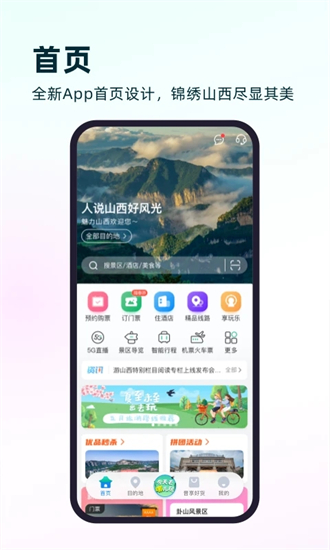 游山西APP最新版 v3.4.1