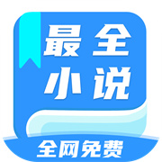 全网最全小说免费阅读