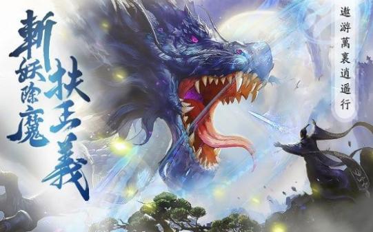 仙梦奇缘吾宁成魔截图1