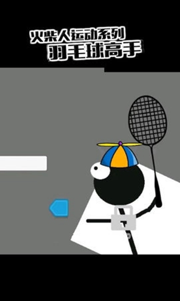 虚拟羽毛球 v1.0安卓版