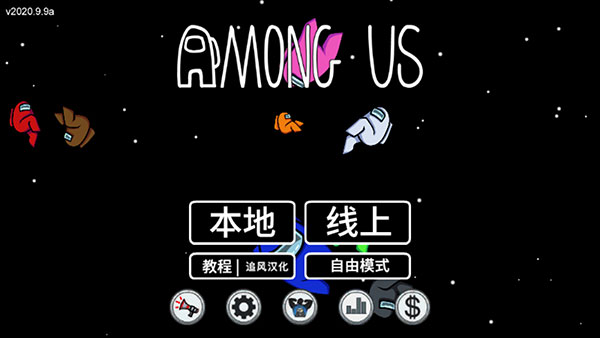 在我们之间(Among Us)汉化版 v2023.11.7