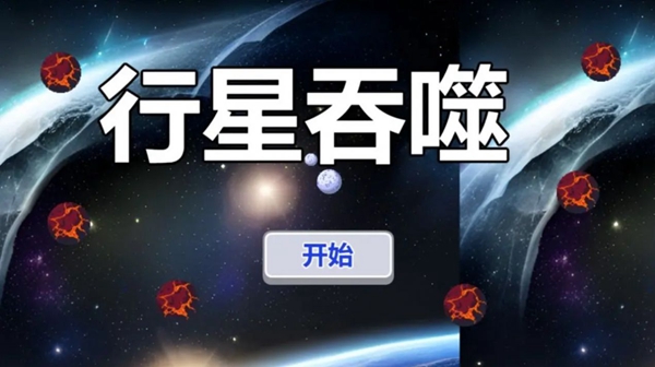 行星吞噬 v1.0.0