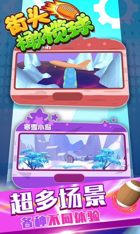 街头橄榄球 v2.0.0