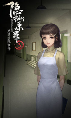 隐秘的原罪3惠德医院事件 v1.0
