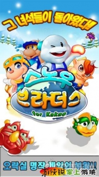 雪人兄弟 for kakao v3.1.5