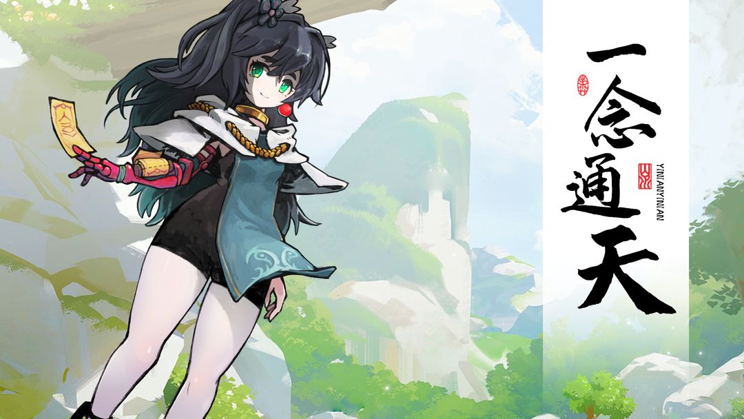 一念通天破解版