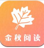 金秋阅读下载app