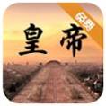皇帝日月堂
