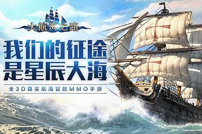 大航海之路手机版  v1.1.39