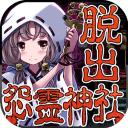 脱出怨灵神社