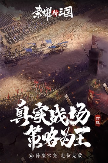 荣耀新三国正版  v1.0.23.0