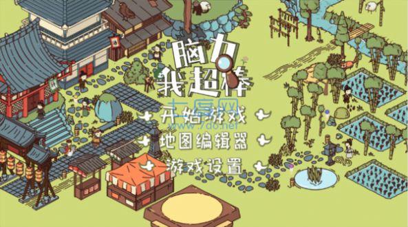 脑力我超棒游戏