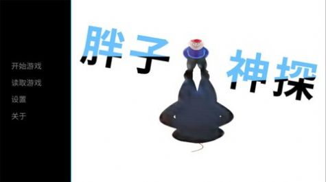 胖子神探官网版 v1.0