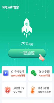 闪电WiFi管家 v1.6.1