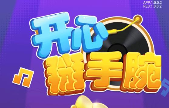 开心掰手腕