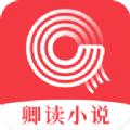 卿读小说APP官方版 