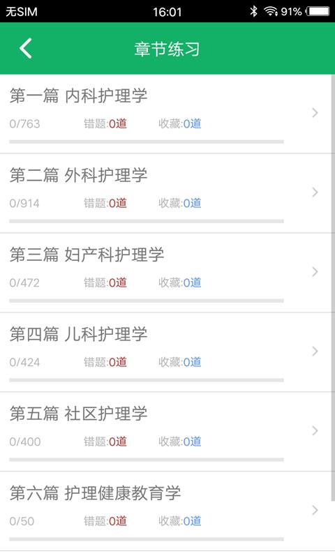 主管护师题库 v2.0.5