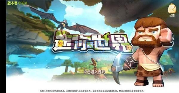迷你世界0.10.8版本 v0.10.8