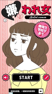 讨人厌的女人 v1.0.0 安卓版