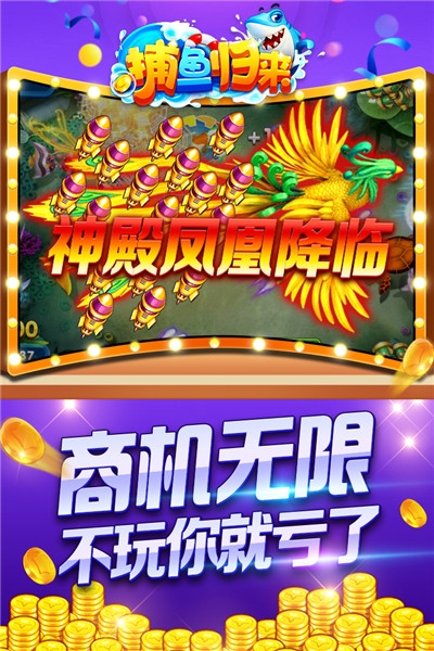 捕鱼归来无限金币钻石版
