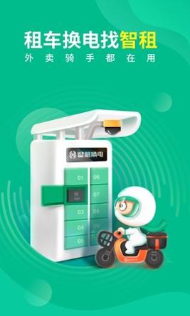 智租换电 v3.7.5