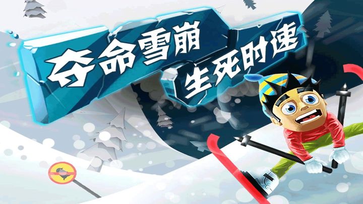 滑雪大冒险2 国际服 v3.1.5