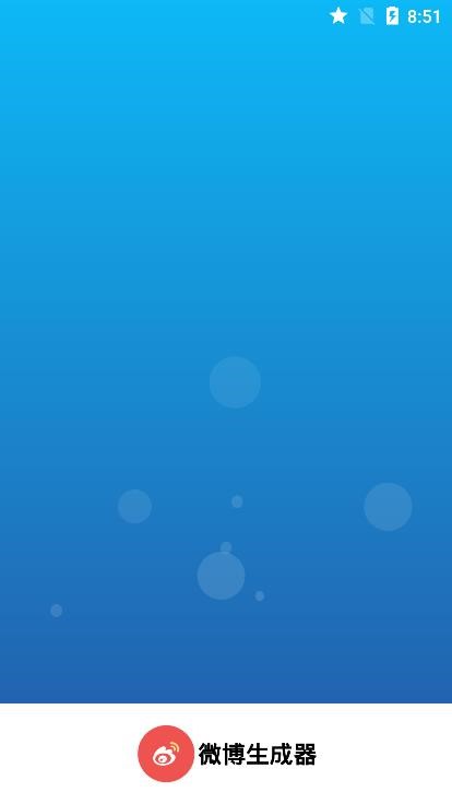 假微博生成器  v1.02