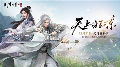 天涯明月刀天上白玉京 v0.0.27