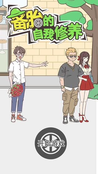 备胎的自我修养游戏安卓版  v3.4.4