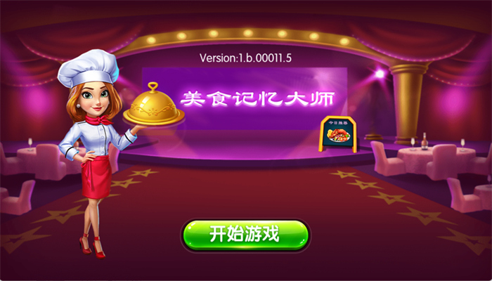美食记忆大师  V 3.2