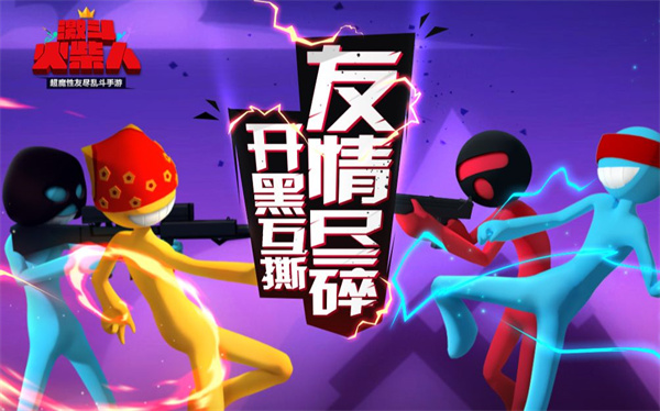 激斗火柴人正版  v18.60.7