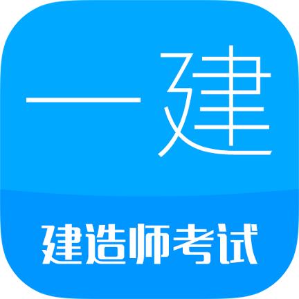 一级建造师考试
